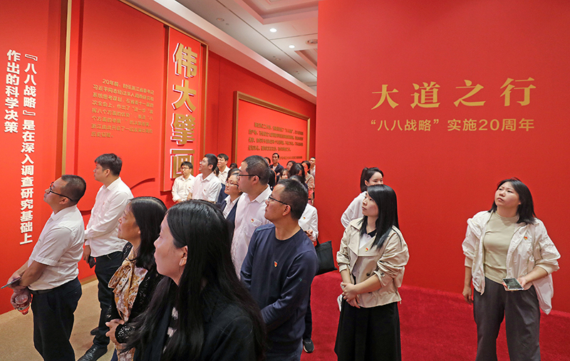 大道之行——“八八戰(zhàn)略”實施20周年大型主題展覽開展以來，觀眾絡繹不絕。